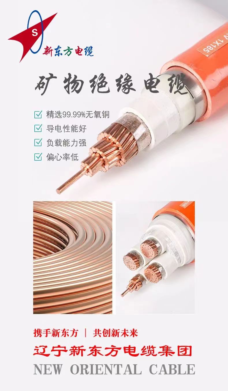 【辽宁新东方电缆集团】沈阳矿物质电缆的这些优点你都知道吗
